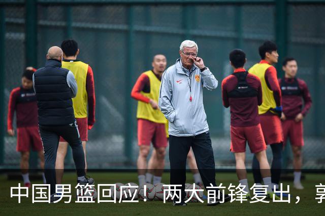 中国男篮回应！两大前锋复出，郭士强压力巨大，杨毅苏群吵起来了