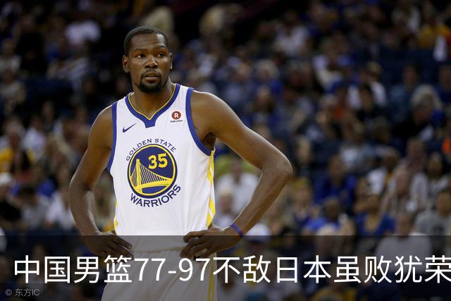 中国男篮77-97不敌日本虽败犹荣 此前三场小组赛三战全胜