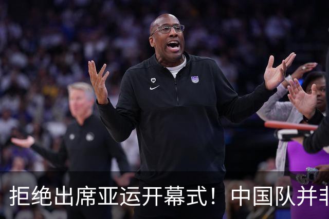 拒绝出席亚运开幕式！中国队并非耍大牌，全是主办方太草率