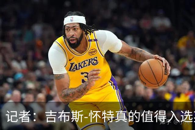 记者：吉布斯-怀特真的值得入选英格兰名单，甚至在梅努之前
