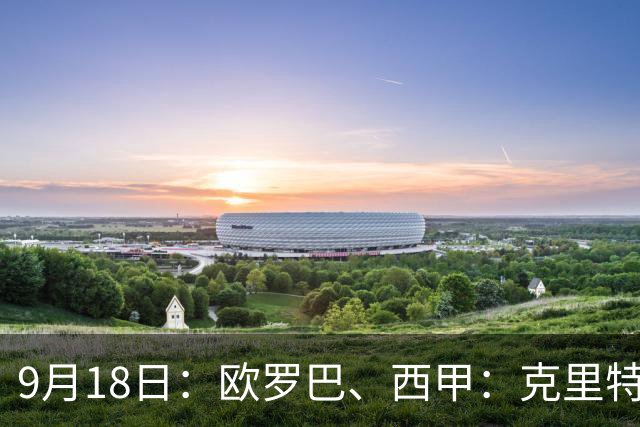 9月18日：欧罗巴、西甲：克里特迎战霍芬海姆、贝蒂斯迎战赫塔费